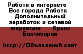 Работа в интернете  - Все города Работа » Дополнительный заработок и сетевой маркетинг   . Крым,Бахчисарай